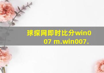 球探网即时比分win007 m.win007.